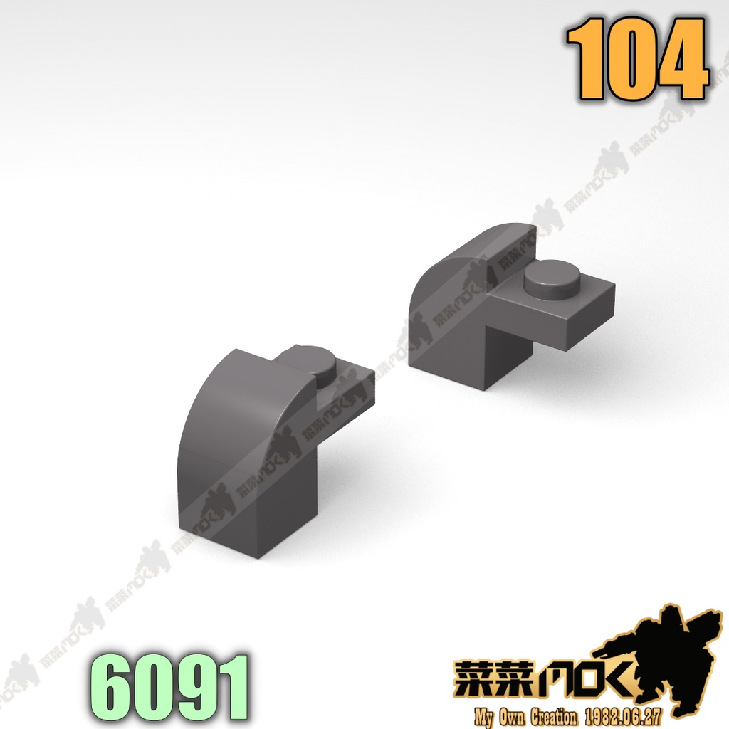 104 1X2X1 圓弧磚附顆粒薄板 第三方 散件 機甲 moc 積木 零件 相容樂高 LEGO 萬格 開智 6091