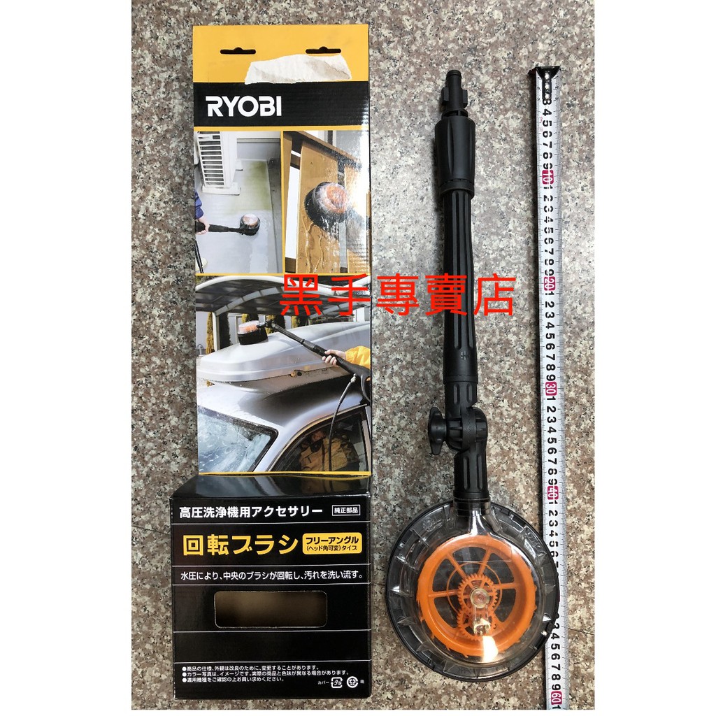 黑手專賣店 附發票 日本品牌 RYOBI 良明 高壓清洗機用 可調角度圓型旋轉 可搭配AJP-1600洗車機