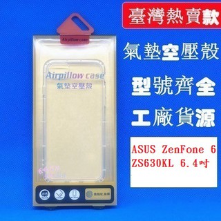 BC【氣墊空壓殼】ASUS ZenFone 6 ZS630KL 6.4吋I01WD 防摔氣囊輕薄保護殼/防護殼手機背蓋