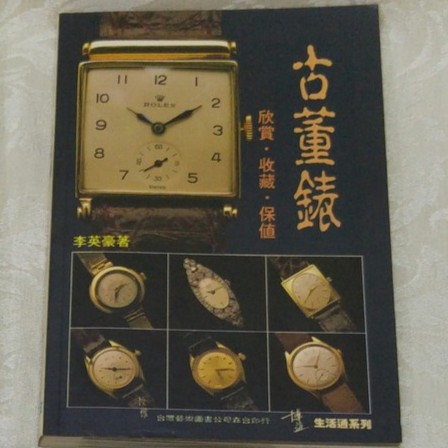 二手書 古董錶