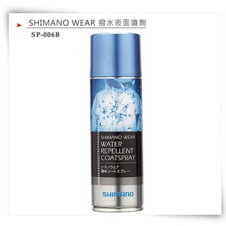 【民辰商行】 SHIMANO SP-006B GORE-TEX 衣服防潑水劑 防水 170ML