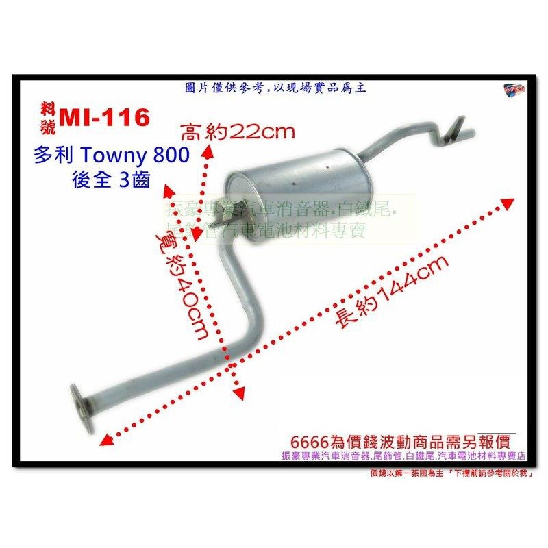 多利 Towny 800 後全 3齒 三菱 料號 MI-116 另有現場代客施工 歡迎來電洽詢