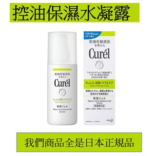 Curel 珂潤 控油保濕水凝露 120ml