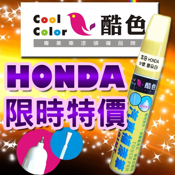 【買一送一】【限時特價】HONDA本田汽車補漆筆 酷色汽車補漆筆 德國進口塗料