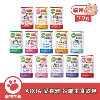 日本 AIXIA 愛喜雅 妙喵主食軟包 貓用 主食 貓餐包 70g 【寵物主義】