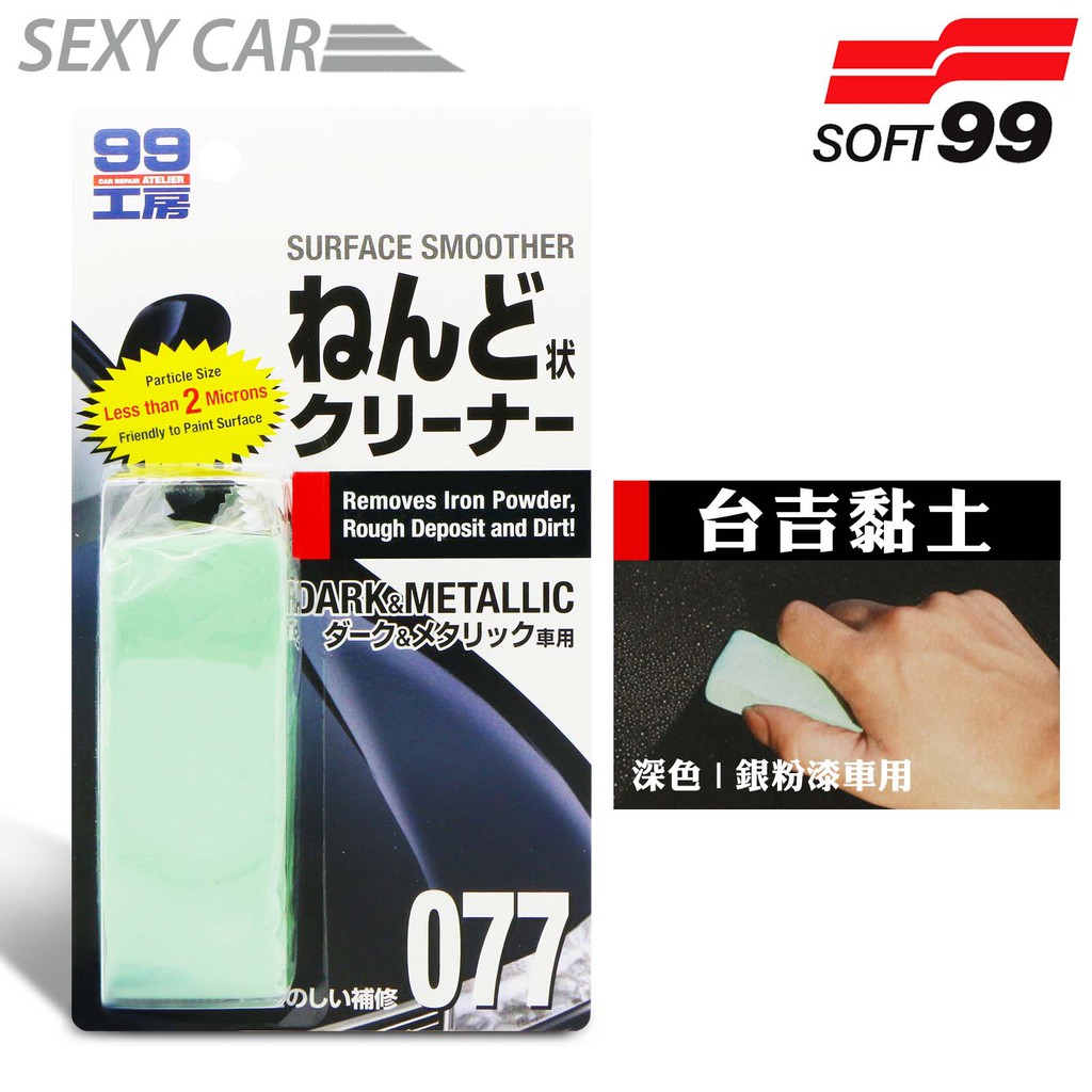 日本 SOFT99 台吉黏土-深色車用 台吉粘土 噴漆 鐵粉 柏油 焦油 鳥糞 蟲跡汽車美容