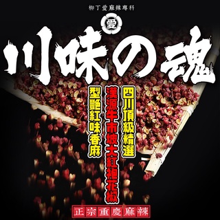 柳丁愛 四川漢源牛市坡 特級大紅袍花椒50g【A501】川菜之魂 味道特濃超香麻 絕非一般花椒品質 保證用過不能自拔
