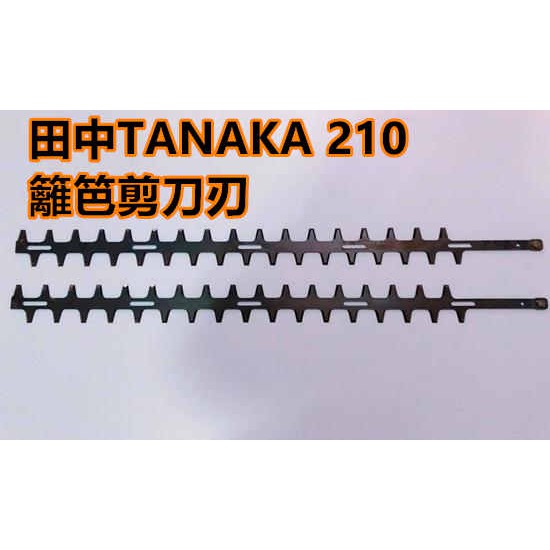 【阿娟農機五金 】田中 TANAKA  210 籬笆剪 刀刃