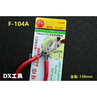 附發票 臺灣精品FUJIYA富具亞F-104A 130mm 5"附彈簧塑膠專用斜口鉗 刀頭全密型斜口鉗 塑膠斜嘴鉗