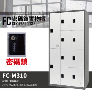 【樹德 SHUTER】多功能密碼鎖置物櫃 FC-M310 櫃子 收納櫃 置物櫃 鞋櫃