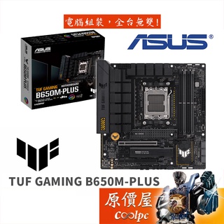 ASUS華碩 TUF GAMING B650M-PLUS【M-ATX/AM5腳位】主機板/原價屋