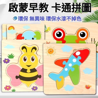 益智玩具 積木拼圖 木製立體拼圖 卡通益智拼圖 兒童早教益智玩具 智力開發玩具1-2-3歲男孩女孩益智玩具