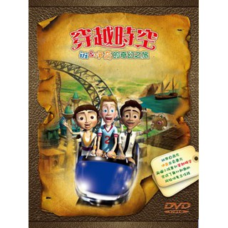 懷舊卡通系列DVD-【穿越時空-班和伊奇的奇幻之旅】