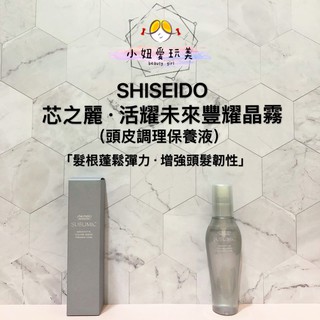 資生堂頭皮專用保養液 小妞愛玩美 資生堂芯之麗頭皮護理精華 甦活養髮極致菁華 甦活養髮精華 活耀未來豐耀晶霧 頭皮水 蝦皮購物