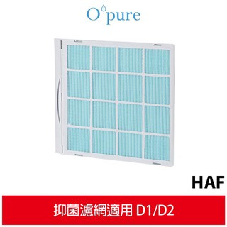 Opure 臻淨 抑菌濾網 適用 D1 D2 除濕機 HAF