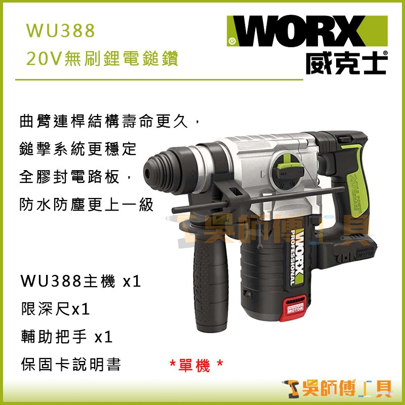 *吳師傅工具*威克士WORX WU388 20V無刷鋰電鎚鑽 三用鎚鑽(單主機)