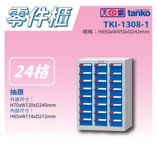 【天鋼 Tanko】分類零件箱 TKI-1308-1 零件櫃 零件箱 零件收納 螺絲收納 玩具收納 鈕扣收納 收納櫃