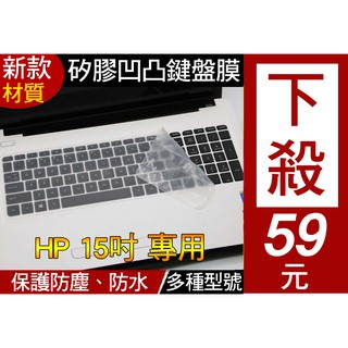 【新款材質】 惠普 HP Envy 15 OMEN 15 Pavilion 15 250 鍵盤膜 鍵盤套 鍵盤保護套