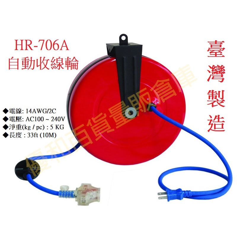 HR-706A 10米長 自動收線輪、自動收線器、自動捲線輪、電源線、插頭、插座、伸縮延長線、電源線捲線器、電源線收線器