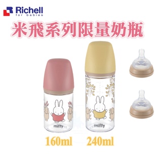 可換吸管上蓋 Richell 利其爾 Miffy米飛限量款系列 Tritan輕量形奶瓶/替換奶嘴