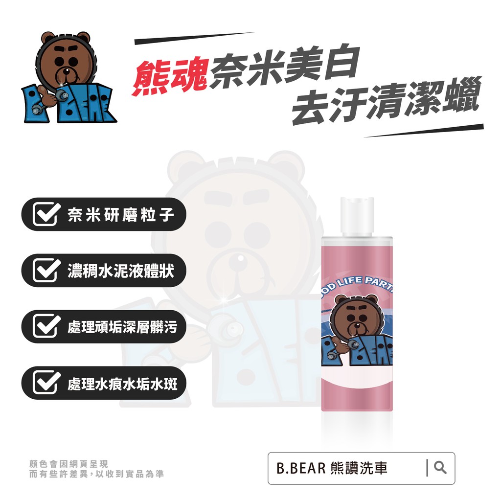 B Bear熊魂 熊讚の好夥伴 熊魂奈米美白去汙清潔蠟500ml奈米研磨 保護車漆 清潔髒污 Diy洗車 水痕水垢水斑