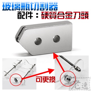 臺灣本地 快速出貨🛒玻璃瓶切割器 配件：硬質合金刀頭＃酒瓶切割器 Diy切割工具 切酒瓶工具 紅酒瓶切割器 酒瓶切割