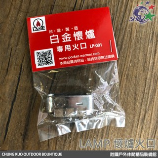 Lamp 懷爐替換火口 / 台灣製造【詮國】