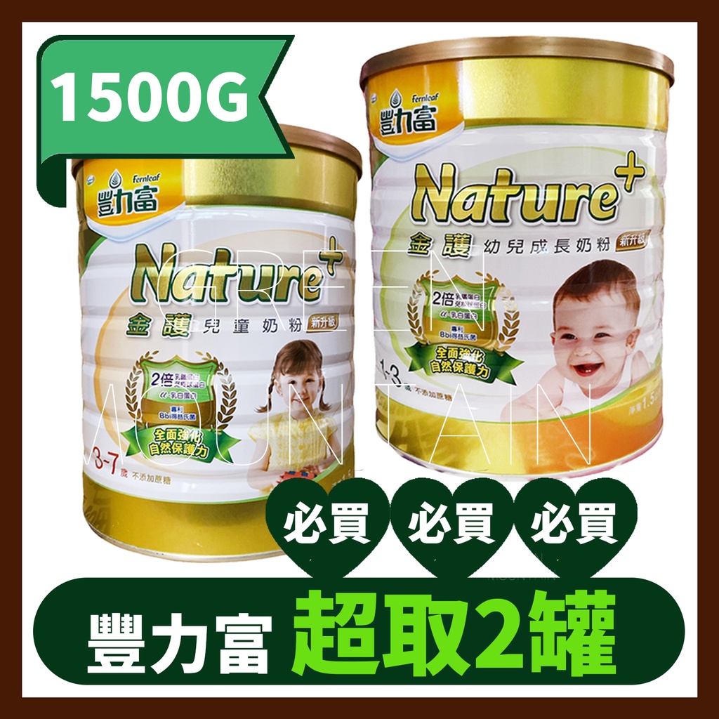 【超取上限 2罐】豐力富 金護 Nature+ 幼兒成長奶粉 兒童奶粉 1.5GK 新包裝 1-3歲 / 3-7歲 全護