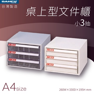 大富｜桌上型檔案櫃-小3抽 A4 透明抽 耐衝抽—臺灣製造 效率櫃 收納櫃 辦公櫃 整理櫃 居家辦公