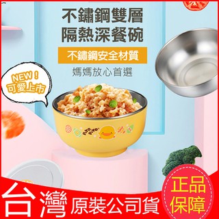 現貨！！黃色小鴨 不鏽鋼雙層隔熱深餐碗300ml 寶寶副食品餐碗 便當碗 外出餐碗 湯碗 304不銹鋼兒童學習碗 練習碗