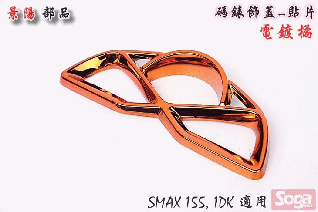 ☆車殼王☆SMAX-S-MAX-155-1DK=碼錶飾蓋-電鍍橘-貼片-景陽部品