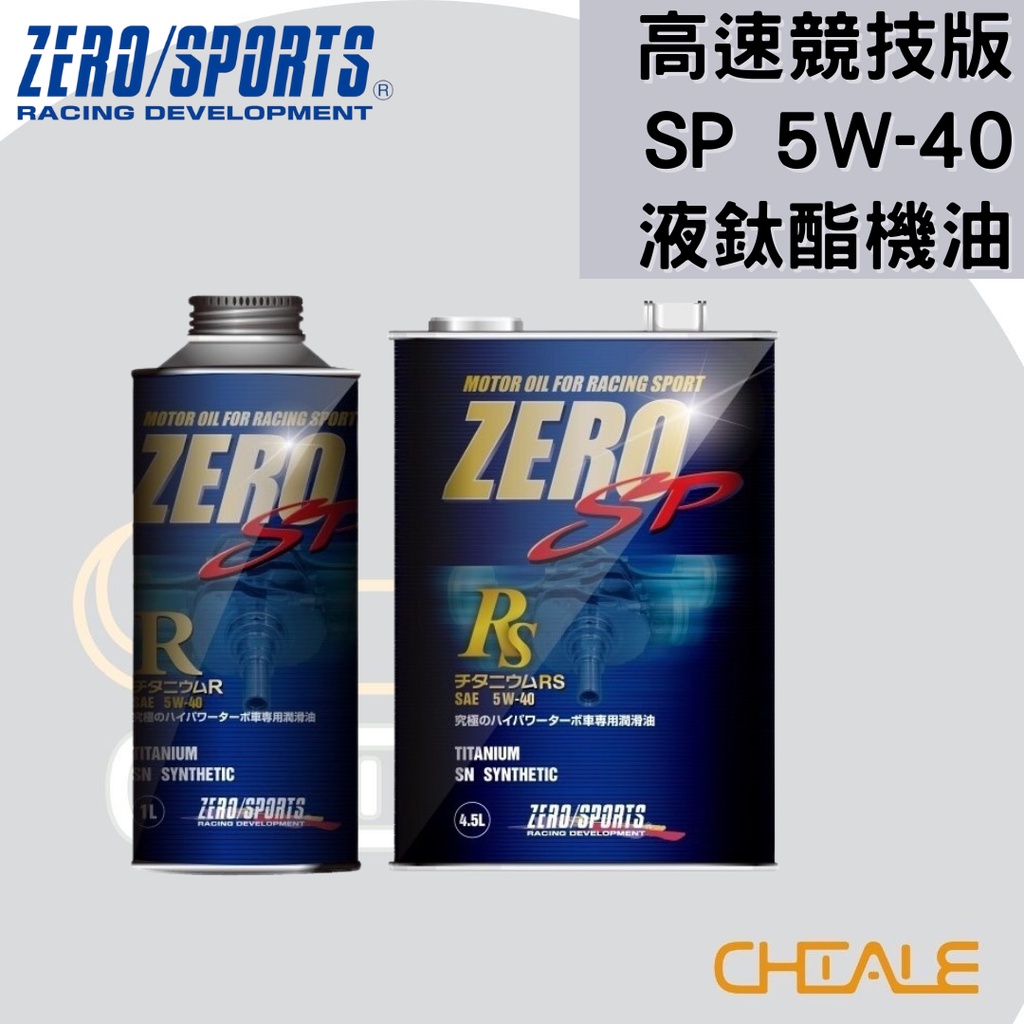 [CHIALE] 日本原裝進口 機油 潤滑油 液鈦脂合成機油 5W－40 SP ZERO/SPORTS 高速競技版