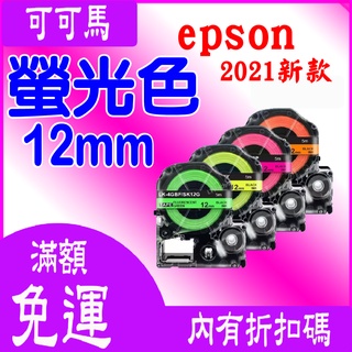 EPSON 12MM 螢光粉彩強黏著相容標籤帶 標籤帶 螢光標籤帶