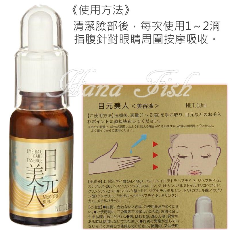 花花魚 日本現貨 目元美人 目袋専用美容液 眼袋緊緻精華液18ml 日本製 蝦皮購物