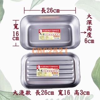 【全新現貨】臺灣製 304不鏽鋼多用途保鮮烤盤~2款可選(大淺款/大深款)/烤箱烤盤/蒸盤/方盤