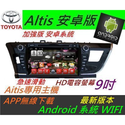 TOYOTA 安卓版 14 ALTIS 音響 專用機 汽車音響 導航 USB DVD SD Android 主機 alt