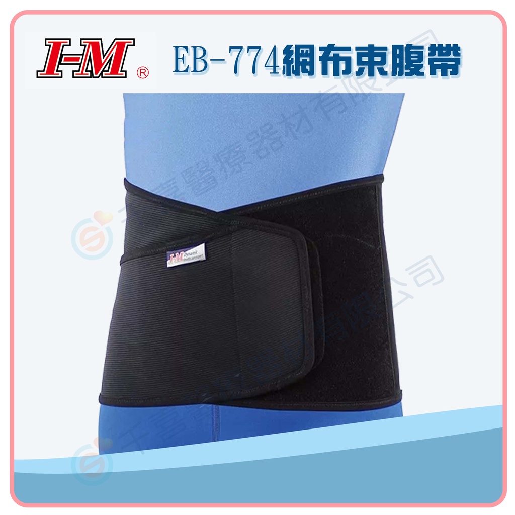 I-M 愛民 EB-774網布束腹帶 輕薄款 輕量護具 透氣 塑條 支撐 保護 護具 台灣製造 實體門市