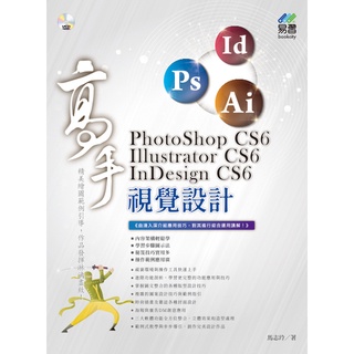《全新73折新書》PhotoShop CS6、Illustrator CS6、InDesign CS6 視覺設計 高手