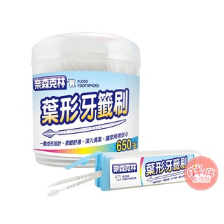 奈森克林 葉形雙效牙籤刷 (650支) 加送攜帶盒 牙齒清理 牙齒清潔 家庭必備 臺灣製造 葉形 牙籤 【胖胖生活館】