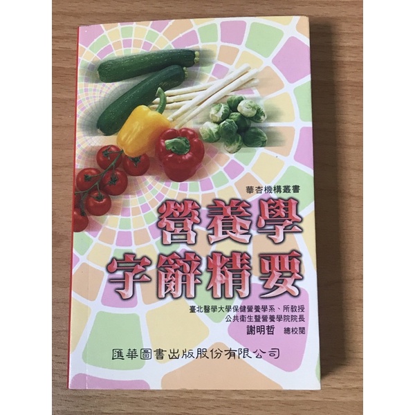 華杏 營養學字辭精要