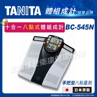 TANITA】(附3贈品) 日本TANITA 十合一八點式體組成計 BC-545N (日本製)