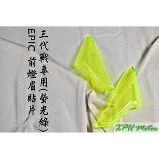 XPH EPIC | 綠 螢光綠 定位燈 日行燈 晝行燈 小燈 燈眉 貼片 附背膠 適用於 三代戰 三代勁戰 三代目 勁