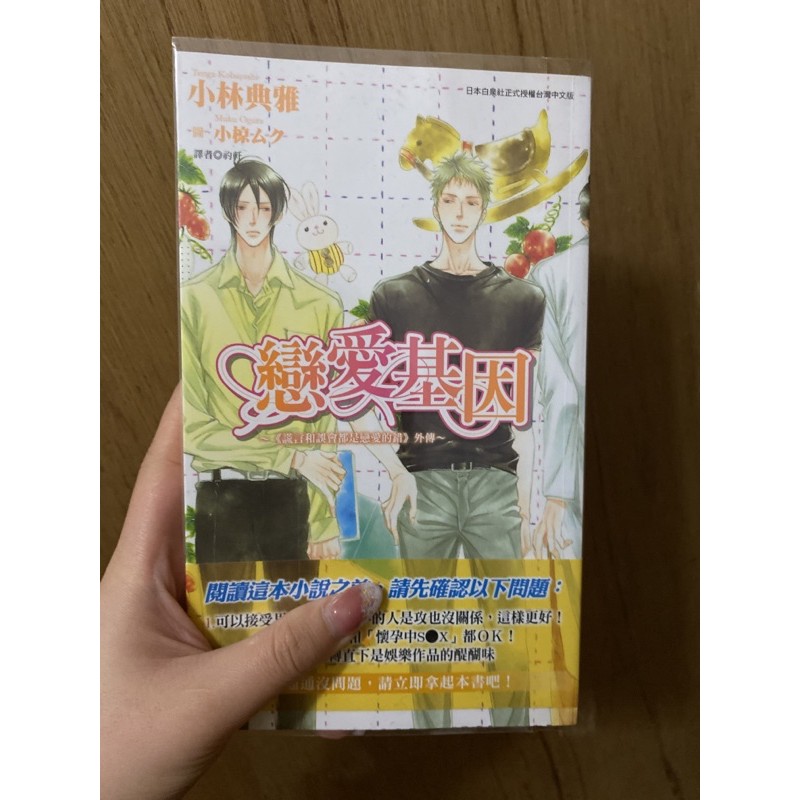 二手小說 戀愛基因 BL
