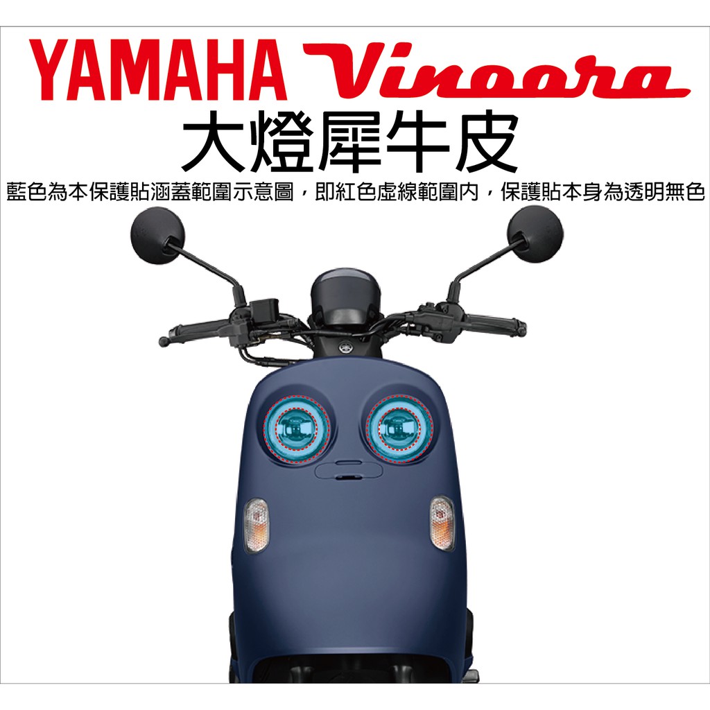 【凱威車藝】YAMAHA Vinoora 125 大燈 保護貼 犀牛皮 自動修復膜 3M