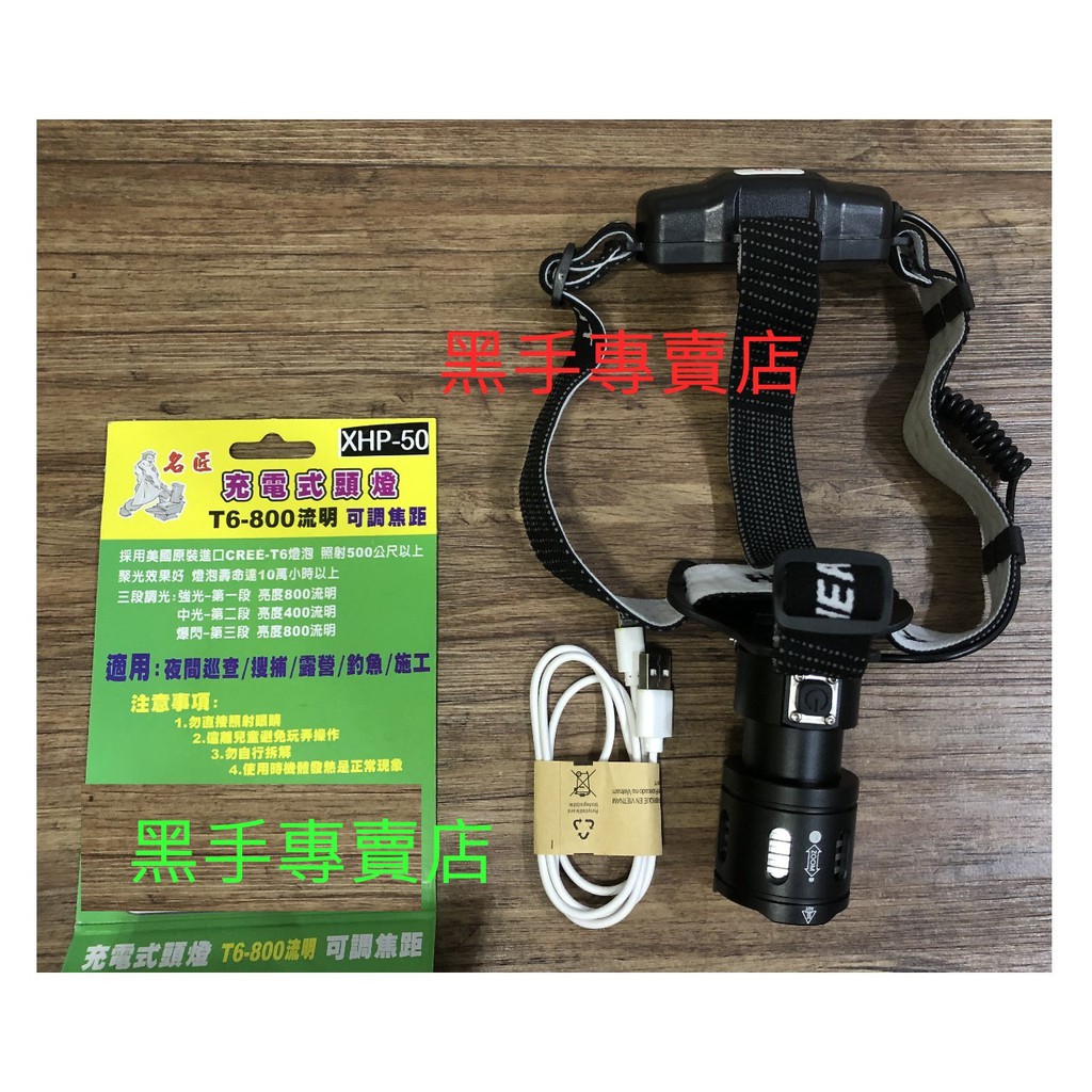 黑手專賣店新式led晶片明亮款焦距可調名匠xhp 50 Usb充電式頭燈led頭燈釣魚頭燈登山頭燈頭戴工作燈 蝦皮購物