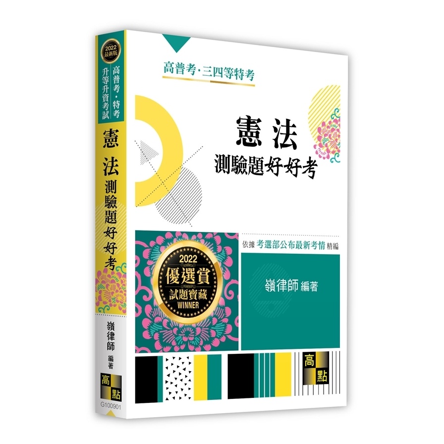 憲法測驗題好好考