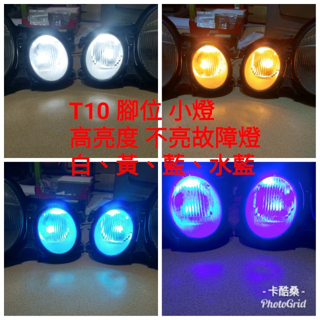 不亮故障燈 T10 小燈 不亮故障燈  白 黃 藍 水藍 4色 無故障碼 展示圖為賓士W210