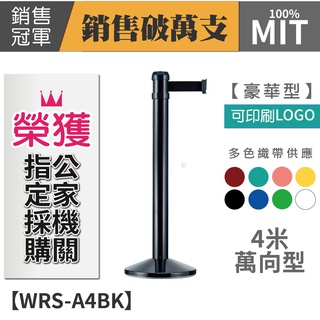 LG樂鋼 臺灣精品【 萬向伸縮圍欄 豪華型 WRS-A4BK】圍欄柱 海報架 排隊桿 紅龍柱 不鏽鋼圍欄 伸縮帶圍欄