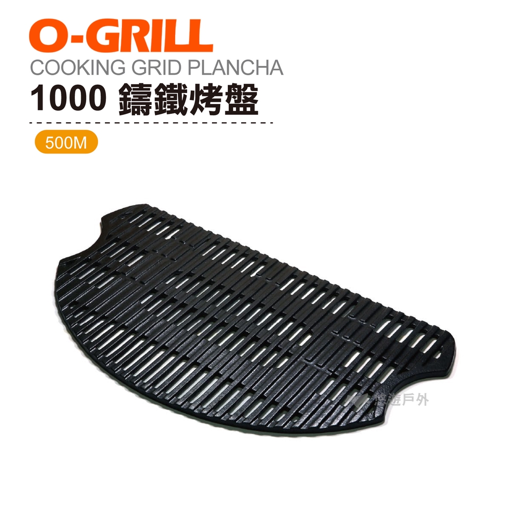 【O-GRILL】1000 鑄鐵烤盤 烤肉神器配件 烤肉 海鮮 分層料理 煎烤盤 烤肉 海鮮 露營 登山 悠遊戶外