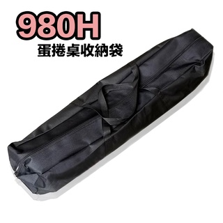 （全臺瘋）TAB-980H蛋捲桌收納袋 蛋捲桌 980H折疊桌 收納提袋 長型收納袋 露營野營裝備袋 不含桌子